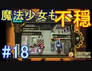 #18【Lobotomy Corporation】ヒステリック魔法少女