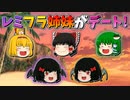 【ゆっくり茶番】レミリアとフランがデート