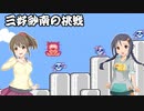 【デレマス】三好紗南の挑戦！　～高橋名人の冒険島制限プレイ～　Part.5
