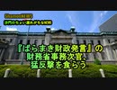 『ばらまき財政発言』の財務省事務次官、猛反撃を食らう(沙門のちょい遅れがちなNEWS)