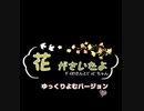 花がさいたよ ﾀﾞｲｶﾜさんとﾋﾟｯﾋﾟちゃん ゆっくりよむバージョン