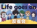 不屈の精神で挑むクトゥルフ神話TRPG 『Life goes on ～人生は続く～』 反省会