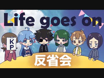 不屈の精神で挑むクトゥルフ神話TRPG 『Life goes on ～人生は続く～』 反省会
