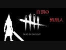 自罰の処刑人　#１（ボイロ実況）