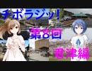 【チボラジッ！】第８回