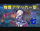 【原神】かわいいし強い！？七七が物理メインアタッカーなパーティー！【ゆっくり実況】