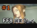 FF8を誠実に初見プレイ（編集版）1