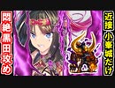 【真・武神降臨！黒田長政・超難】小峯城以外は歌舞と本！※なお本の計略は使用を禁ずる【御城プロジェクト:RE】