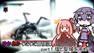 ゆかあかぐだぐだ冒険譚part１.塩と聖域を求めて