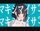 【原キーマン】マーシャル・マキシマイザー 歌ってみた / ななちゃん