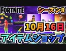 【フォートナイト】１０月１６日本日のアイテムショップ”グミフィッシュスティック他”チャプター2シーズン8【Fortnite】