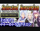 【ゆづきずイタコ実況】それゆけ！　ドトーのトライアスロン【セレクテッドソーサリアン】