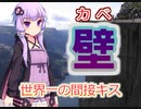 世界一の"壁"[VOICEROID世界一解説]
