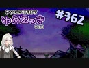 【ゆめ2っき#362-4】クソビビリだけどゆめ2っきやるよ(2021.10.05)