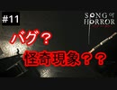 #11【実況プレイ】ついにゲームも狂う（バグ）【ソング オブ ホラー（Song of Horror）】