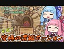 【Potion Craft】＃03(完) アカネチャンのアトリエ ～ヒキニートの錬金術師～【VOICEROID実況】(ポーションクラフト)