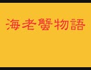 海老蟹物語