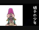 硝子の少年　歌った