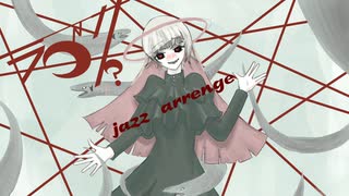 ラブカ？jazz arrange