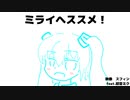 ミライヘススメ！