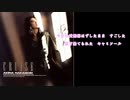 原曲　Close Your Eyes 中森明菜　おん＆off vocal　Set