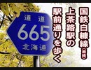 国鉄白糠線（廃線）上茶路駅の駅前通りを歩く