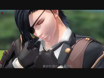 【MMD刀剣乱舞】君がそばにいるように【sam式燭台切さん】