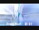 「Down Beat - 彩 01」※01204