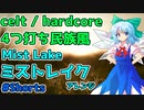 【Celtic Core】ミストレイク / Mist Lake【東方自作アレンジ】 #Shorts