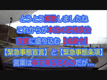 ワク●ン義務化？うるさい国民はブ●箱へ！【緊急事態条項】で『お願いは強制へ』と変わるんです...