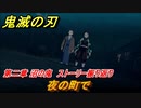 鬼滅の刃 ヒノカミ血風譚　夜の町で　第二章 沼の鬼　ストーリー振り返り　＃２１