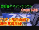 【Create MOD】自衛菅がからくりMODでマインクラフト#10【Minecraft】【ゆっくり実況】