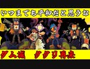 【Eastward】荒廃した世界を２人旅「タタリ襲来」＃26