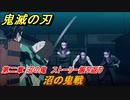 鬼滅の刃 ヒノカミ血風譚　沼の鬼戦　第二章 沼の鬼　ストーリー振り返り　＃２２