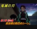 鬼滅の刃 ヒノカミ血風譚　炭治郎と和巳のシーン　第二章 沼の鬼　ストーリー振り返り　＃２３
