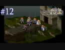【FFT】 真の英雄目指して剣を取る Part.12【女性実況】