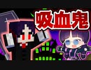 【マイクラ】吸血鬼として生きる世界でヴァンパイアの王を倒せ！【ゆっくり実況/マインクラフト/Minecraft/まいくら】