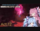 【DQB2】破壊神あかねとからっぽの島_Act.12【VOICEROID実況？】