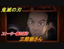 鬼滅の刃 ヒノカミ血風譚　三郎爺さん　ストーリー振り返り　想いの欠片　＃２４