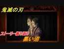 鬼滅の刃 ヒノカミ血風譚　黒い沼　ストーリー振り返り　想いの欠片　＃２５