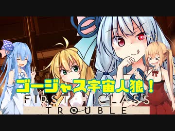【VOICEROID実況】モーレツ！ゴージャス宇宙人狼アクション行くぜ！！！3rd STRIKE【FIRST CLASS TROUBLE】