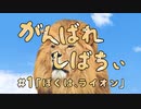#1 ぼくはライオン
