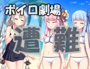【ボイロ劇場】遭難