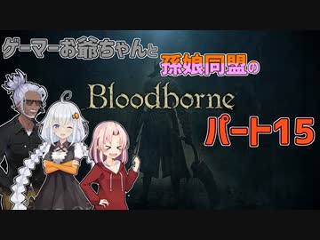 【紲星あかり・ついなちゃん】ゲーマーお爺ちゃんと孫娘同盟のBloodborneパート15【VOICEROID実況】