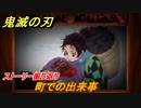 鬼滅の刃 ヒノカミ血風譚　町での出来事　ストーリー振り返り　想いの欠片　＃２６