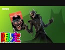超激熱の限定コラボスキン【笑うバットマン】が遂に来た！！ここでしか手に入らない限定アイテムも登場！！手に入れるしかない！？【DC】【フォートナイト/Fortnite】