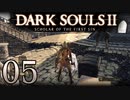 【DARK SOULS2 SCHOLAR OF THE FIRST SIN】1をプレイしてからのダークソウル2 part5【初見実況】