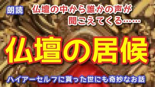 【小説朗読・仏壇の居候】仏壇の中から薄気味悪い数人の話し声が聞こえてくる……