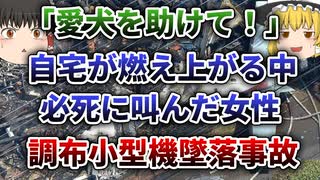 【ゆっくり解説】27時間テレビの放送中に速報！住宅街に突っ込んでしまった調布市PA-46墜落事故