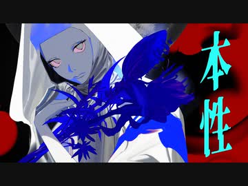 「本性」ゲキヤク + 初音ミク（Prod. 平田義久）